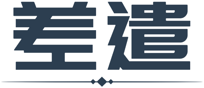 差遣