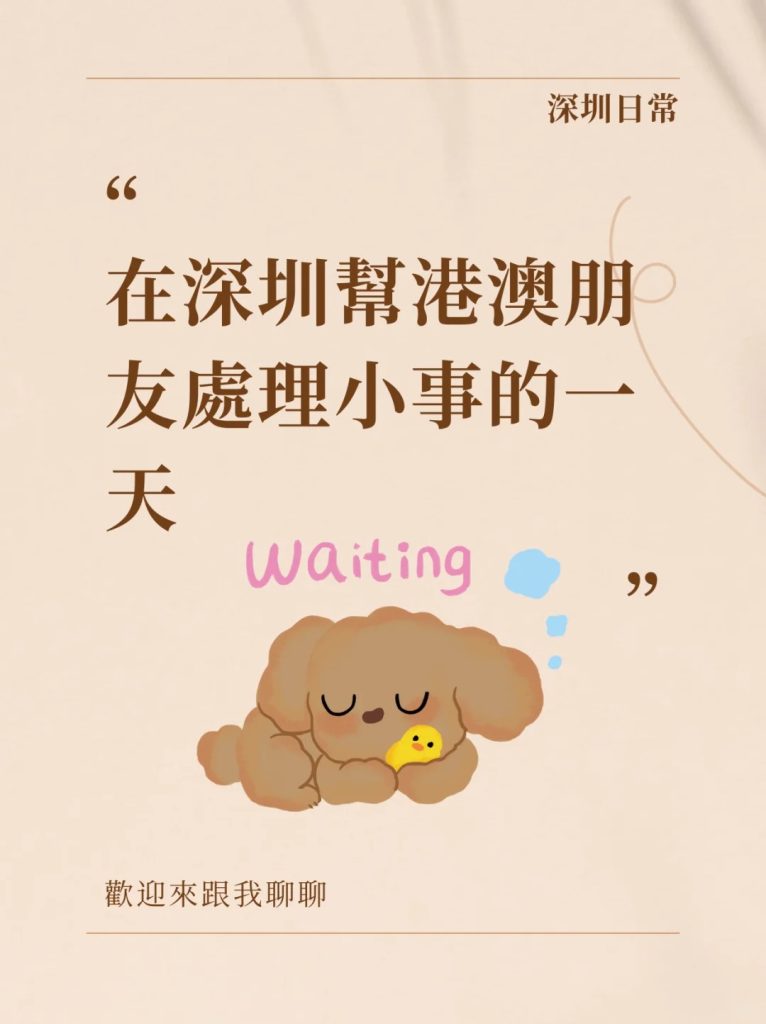在深圳帮港澳朋友处理小事的一天｜深圳跑腿服务日常分享