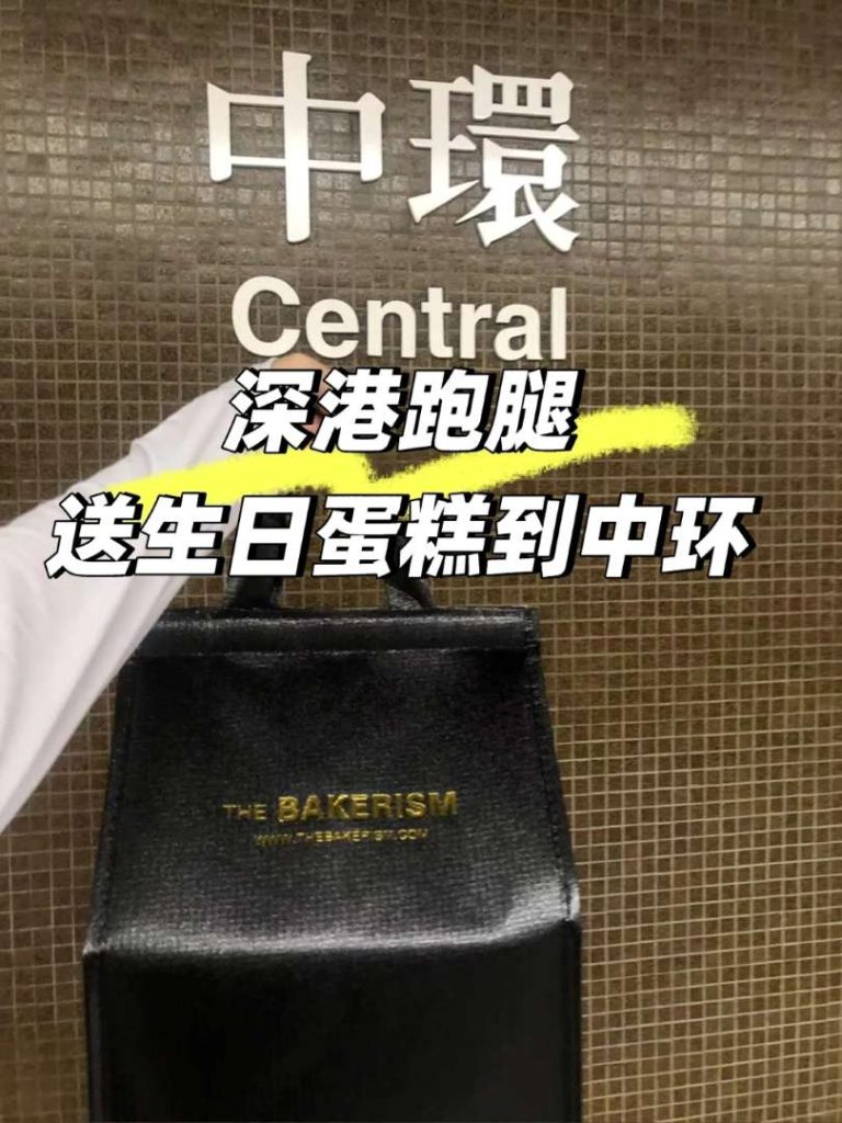 香港尖沙咀到中环生日蛋糕配送！深港跑腿送限定抹茶麻薯蛋糕，准时又防震