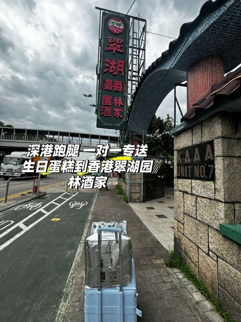 深港跑腿易碎品专家：一对一手提呵护寿桃蛋糕，精准送达香港翠湖园林酒家