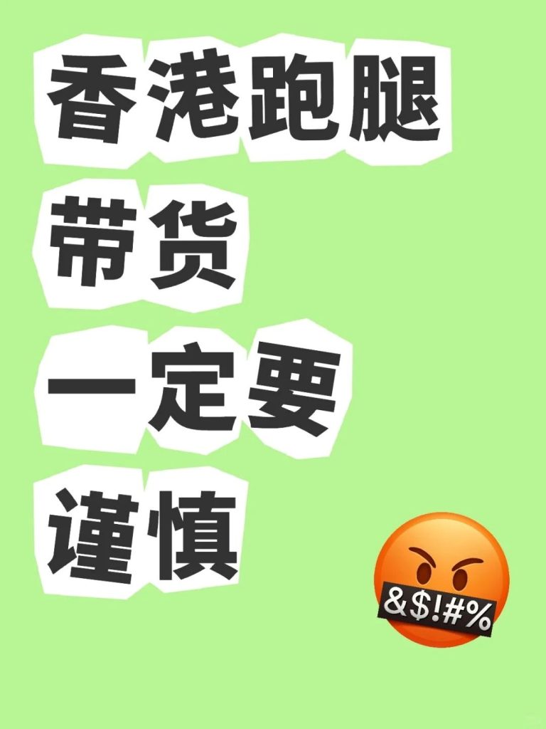 深港跑腿行业风险揭秘：如何避免“踩雷”和被海关严查？Zerrand的安全合规承诺