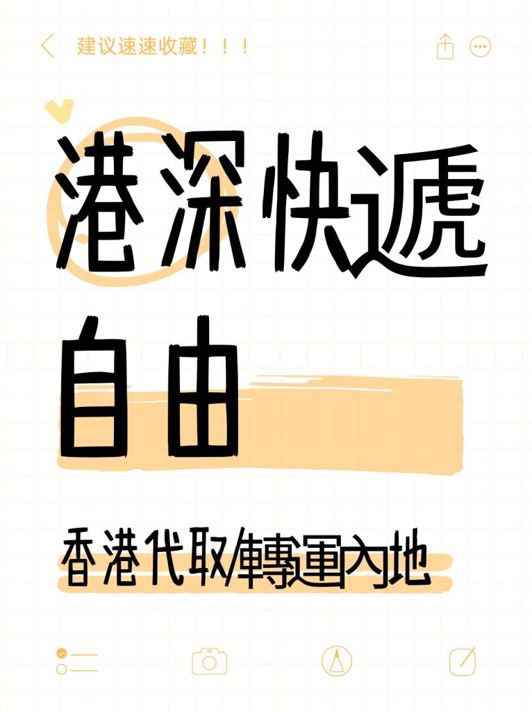 深港跨境快递自由：香港代取/转运内地一站式服务，高效安全代寄回大陆