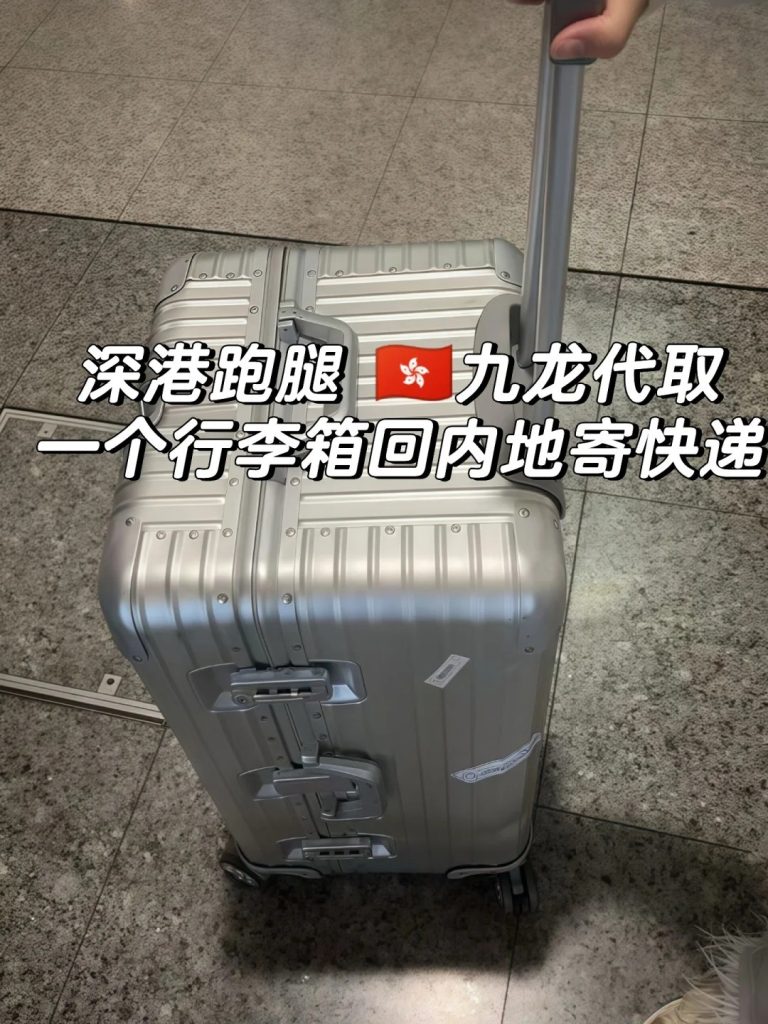 45斤的信任！Zerrand跑腿：从香港九龙站到深圳的“重量级”行李当日代取服务