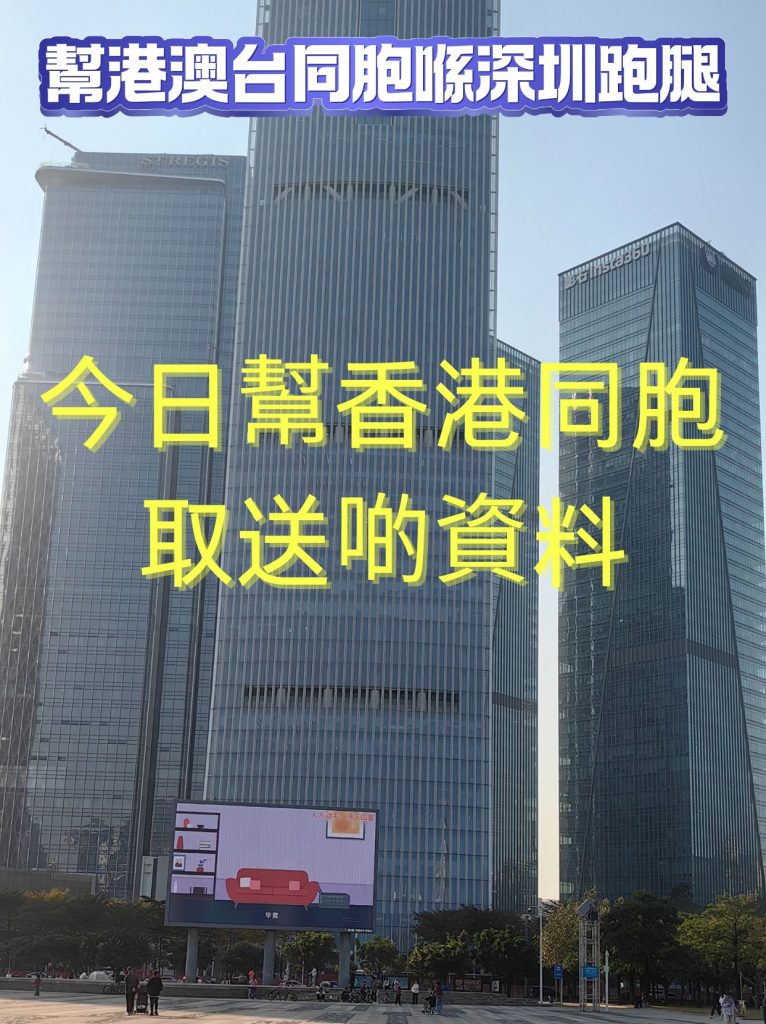 深圳跑腿日记｜帮香港同胞取送资料，服务顺利又暖心