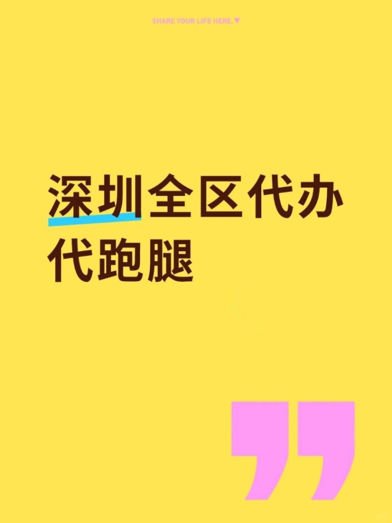 深圳全区合规跑腿代办｜代买陪诊排队全能服务