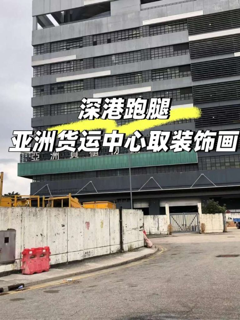 深入香港亚洲货运中心：Zerrand（差遣）跑腿代取客户亲笔画作并成功报关