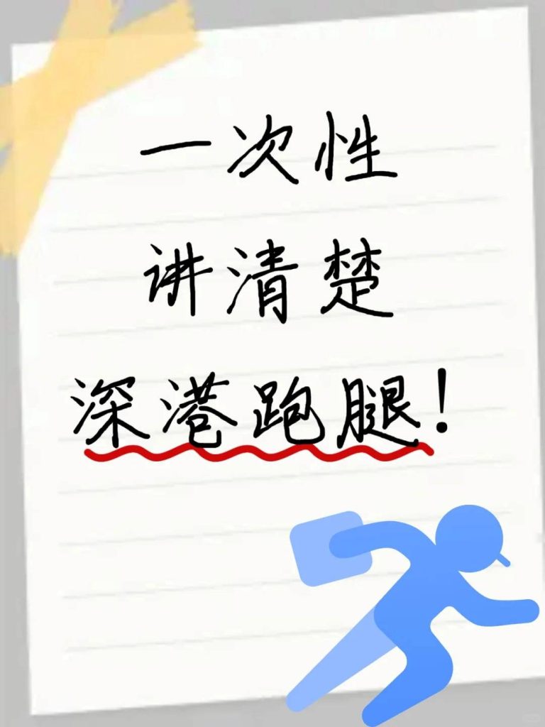 深港跑腿全攻略：装备 + 费用 + 过关避坑（老跑腿 1 年数百单实测）