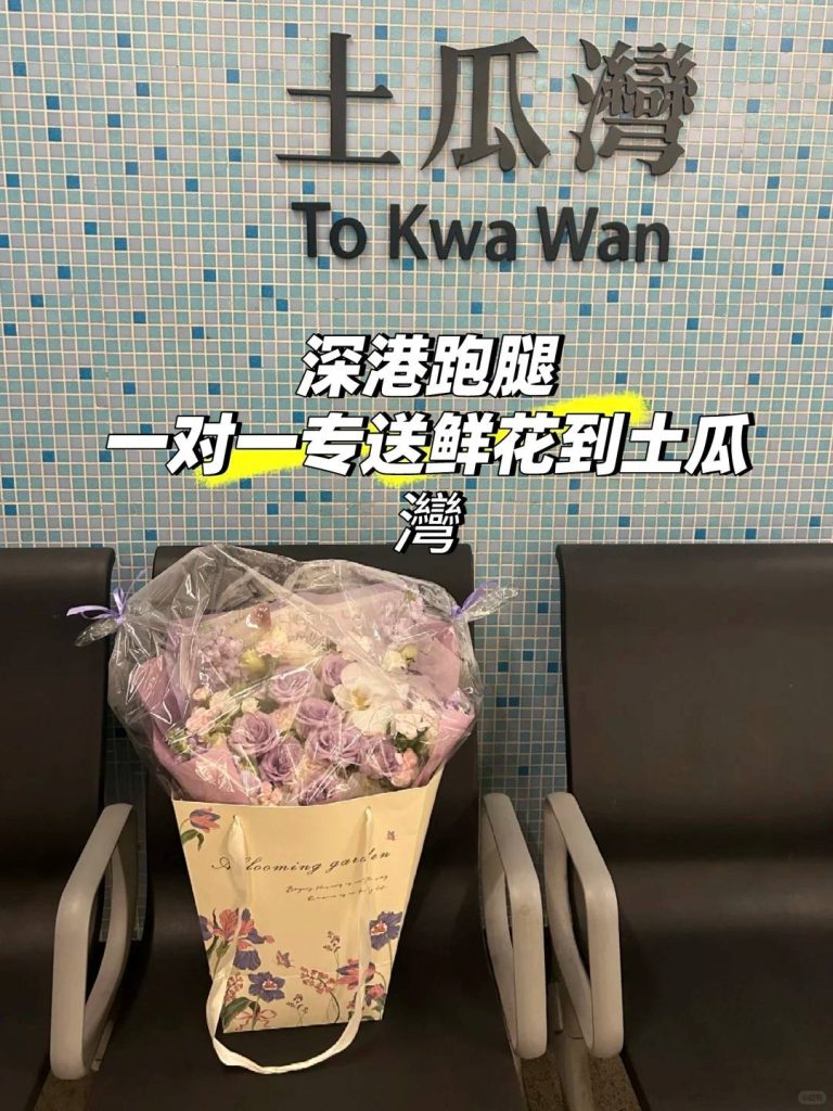 深港跨境送花實錄：專人護送紫色花束，精準時效送達香港土瓜灣站