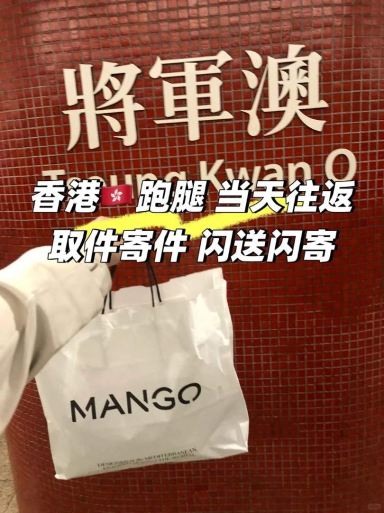 香港将军澳到深圳跑腿寄衣服：当天取件往返，内地快递当日寄出超方便！