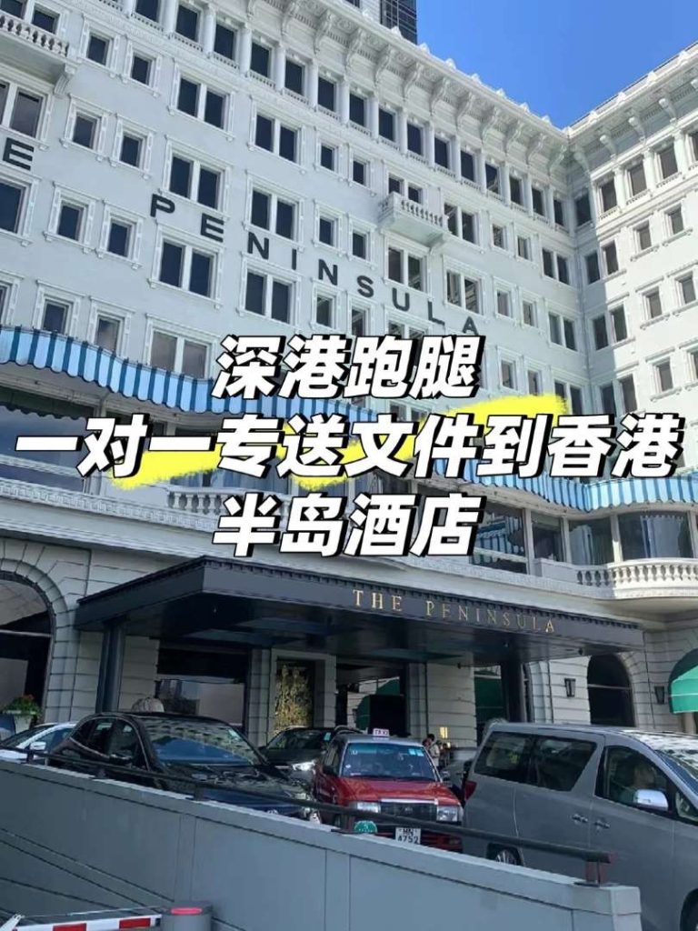 深港文件专送：从武汉顺丰到香港半岛酒店的“无缝接力”