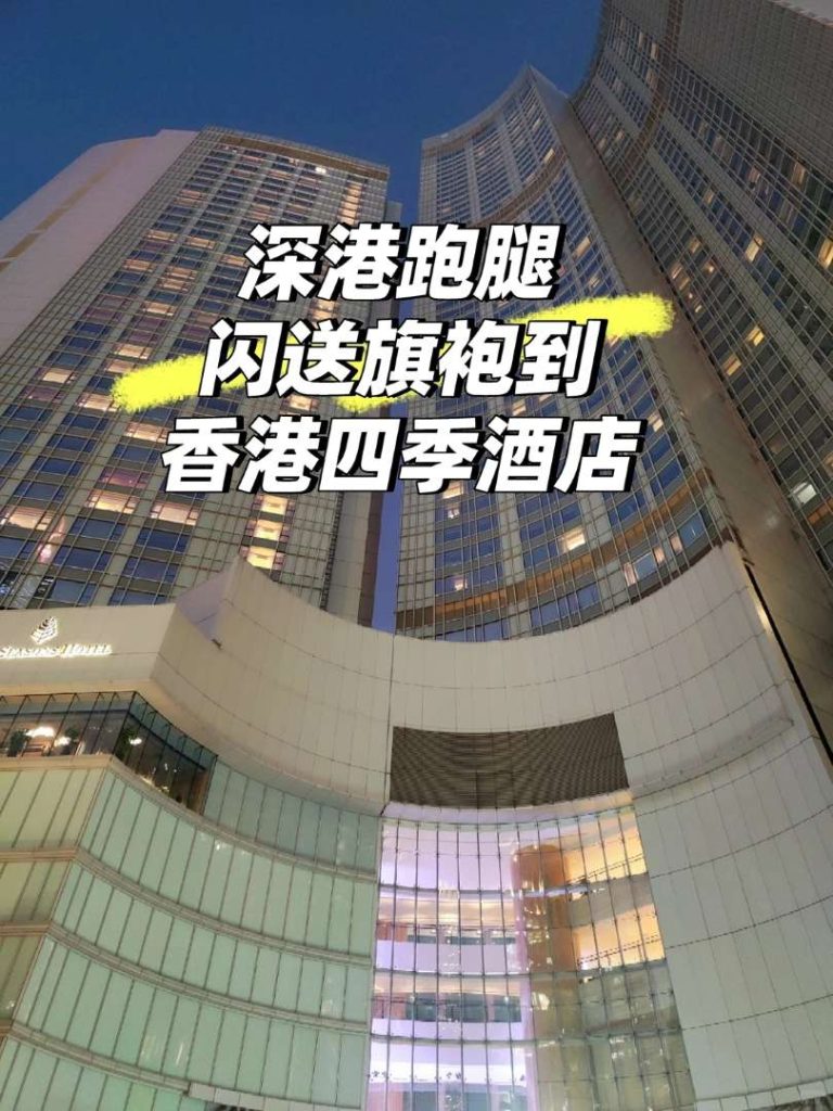 深圳南山取件，人肉背回香港四季酒店：一件“救命”晚礼服的跨境之旅