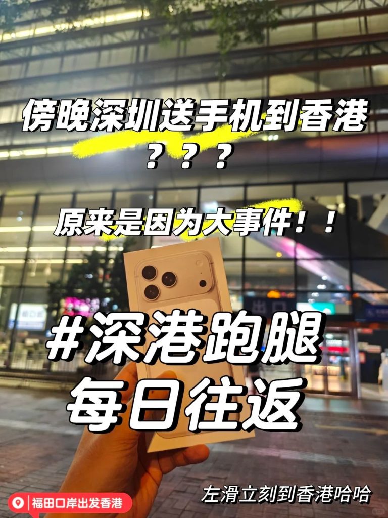深港跑腿：不到2小时极速送手机到香港！傍晚开启“爱情快递”救援任务