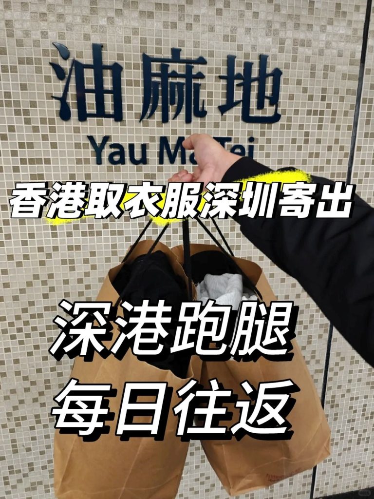 香港油麻地急件代取：跨境跑腿当日达，实现“人走件不留”的效率