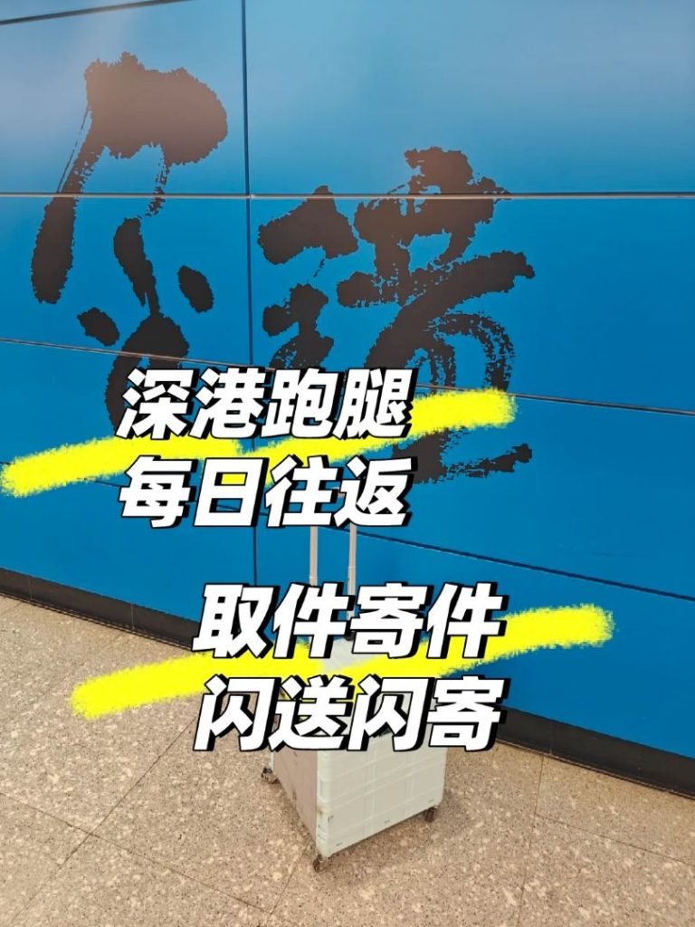 香港金钟到深圳罗湖跑腿当天往返！香港取件当日返深寄快递，省时省心攻略