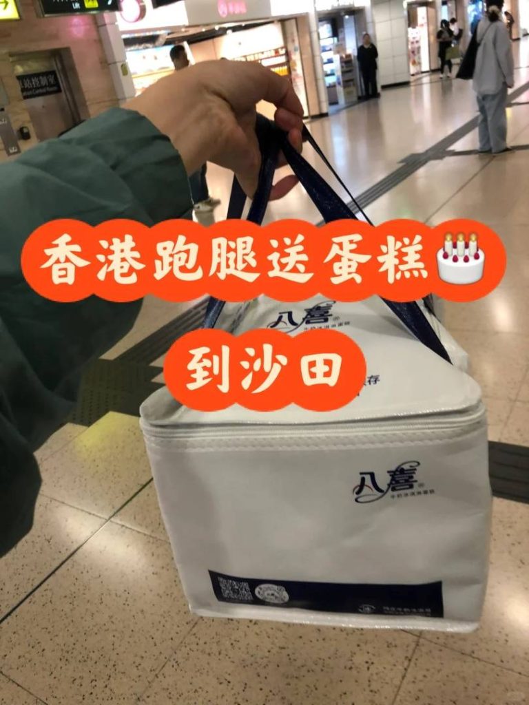 深圳八喜雪糕蛋糕送香港沙田：深港跑腿口岸取件，40 分鐘直達，老客戶推薦超靠譜！