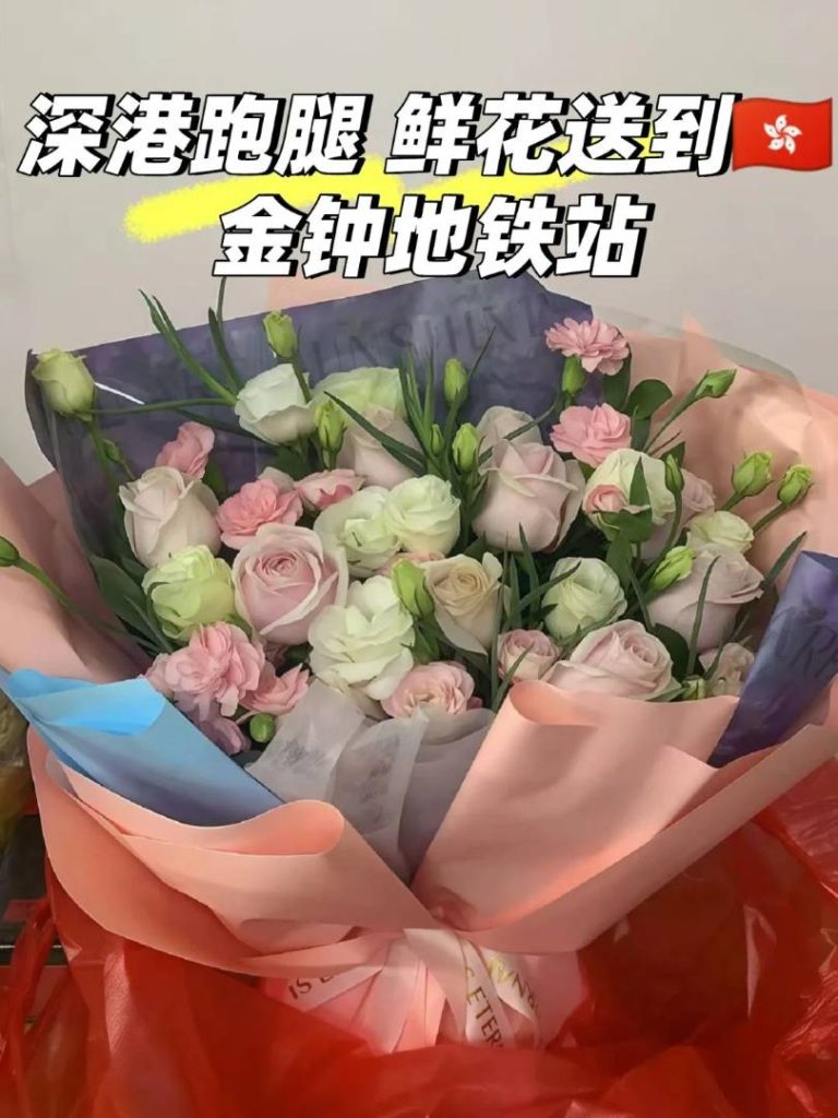 深港跑腿送花：从深圳代购到香港金钟，全程质检，准时送达
