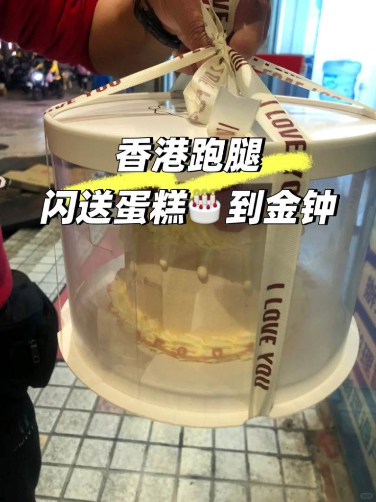 深圳蛋糕闪送香港金钟：50分钟，从福田口岸到港岛的“甜蜜时速”