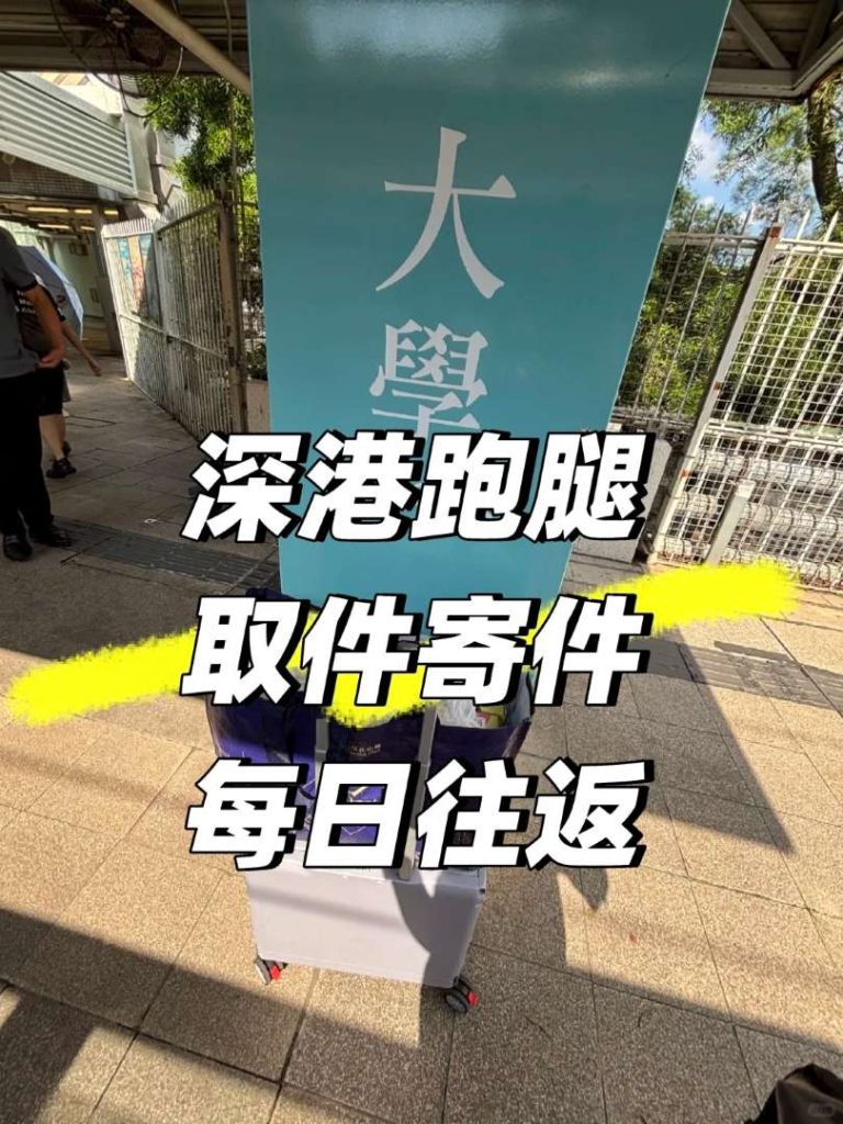 香港大学到深圳深港跑腿：当天取件返深寄顺丰，文件急送不耽误