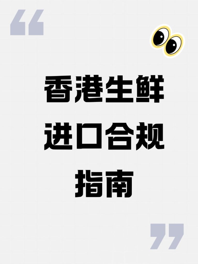 香港生鲜进口合规指南：从申请流程到清关全程解析