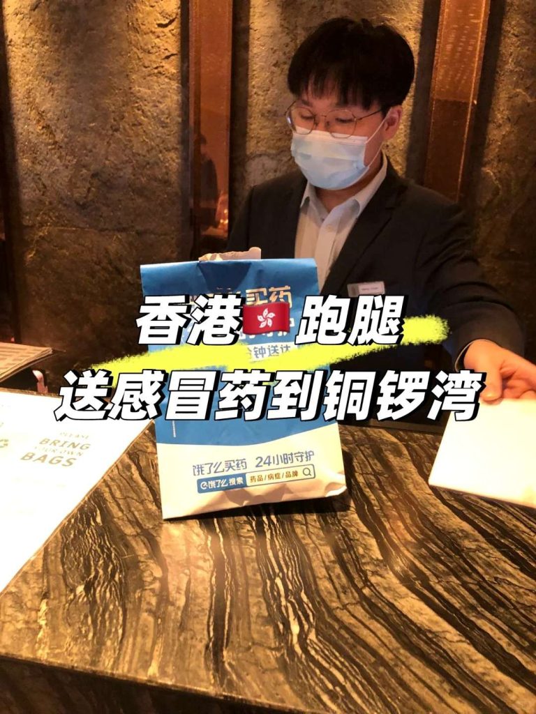 香港铜锣湾酒店急送感冒药！深圳到香港应急送药 2 小时到，半夜接单也能办