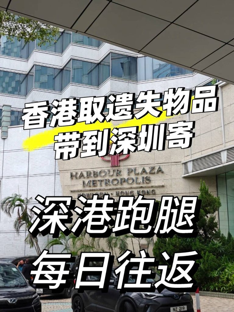 香港遗失物品怎么取回深圳？深港跑腿代取 + 寄顺丰全流程（亲测有效）