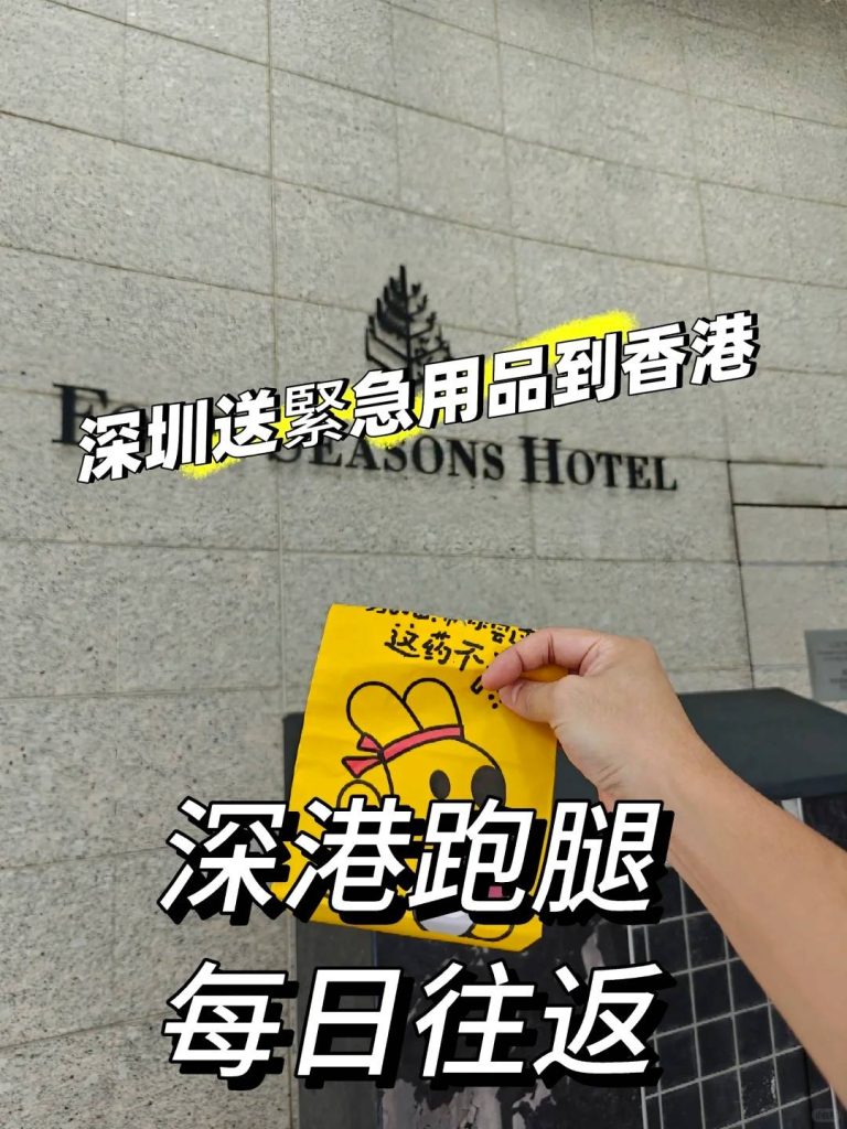 深港跑腿差旅救星：深圳急送小物品到香港酒店，客户大赞“非常Nice！”