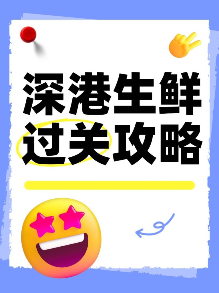 深港生鲜跑腿过关攻略 2025｜携带限制 + 清关材料 + 口岸选择