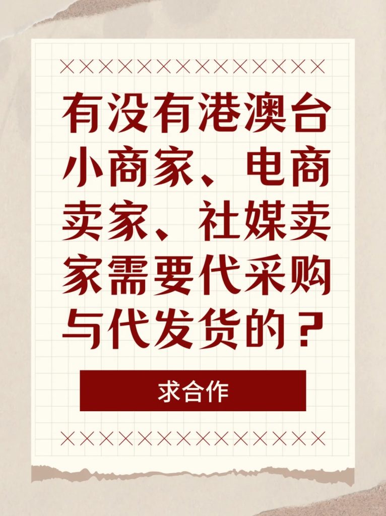 在深圳帮港澳台小B商家代采购与代发货｜Zerrand 跑腿服务