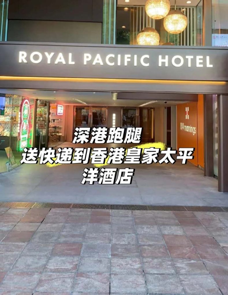 深港急件：深圳快递如何无缝送达香港皇家太平洋酒店前台？