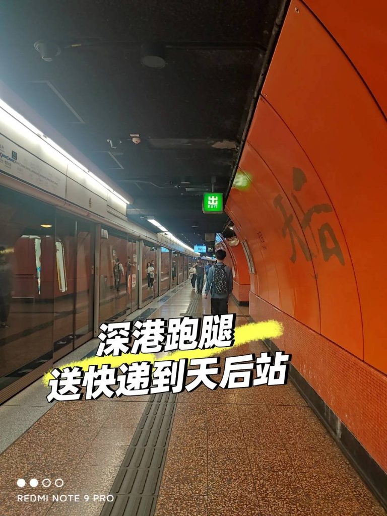 深港跑腿日记：截胡罗湖口岸包裹，80分钟急送香港岛天后站！
