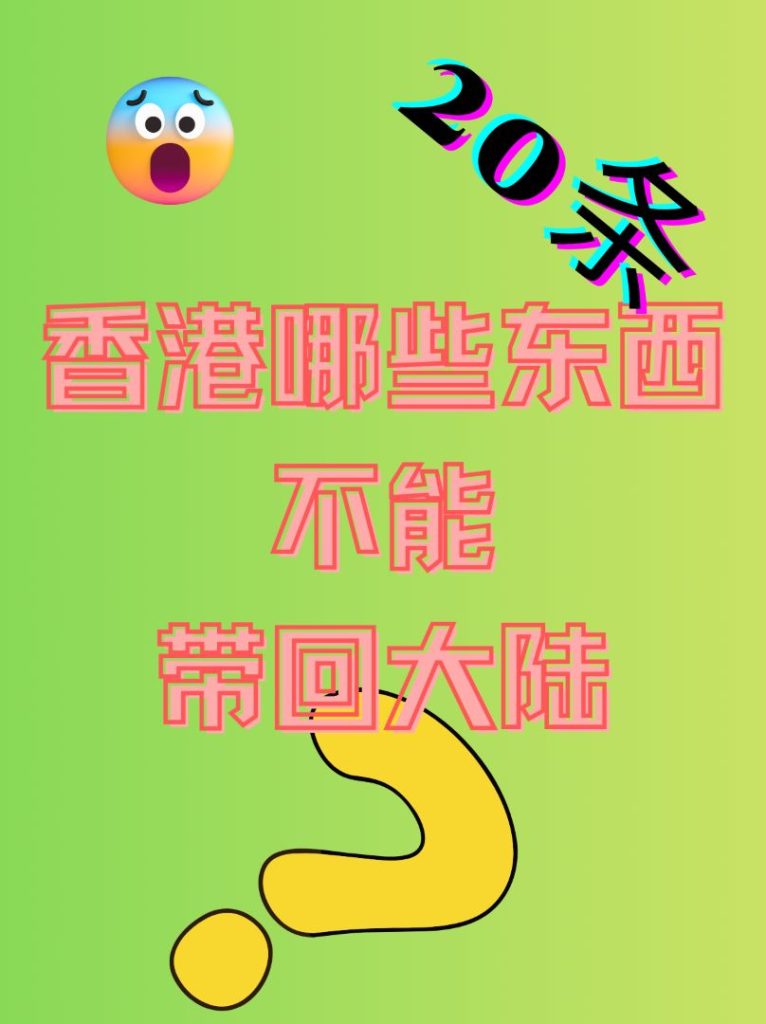 2025香港带东西回内地20条海关限额，手机化妆品奶粉别翻车