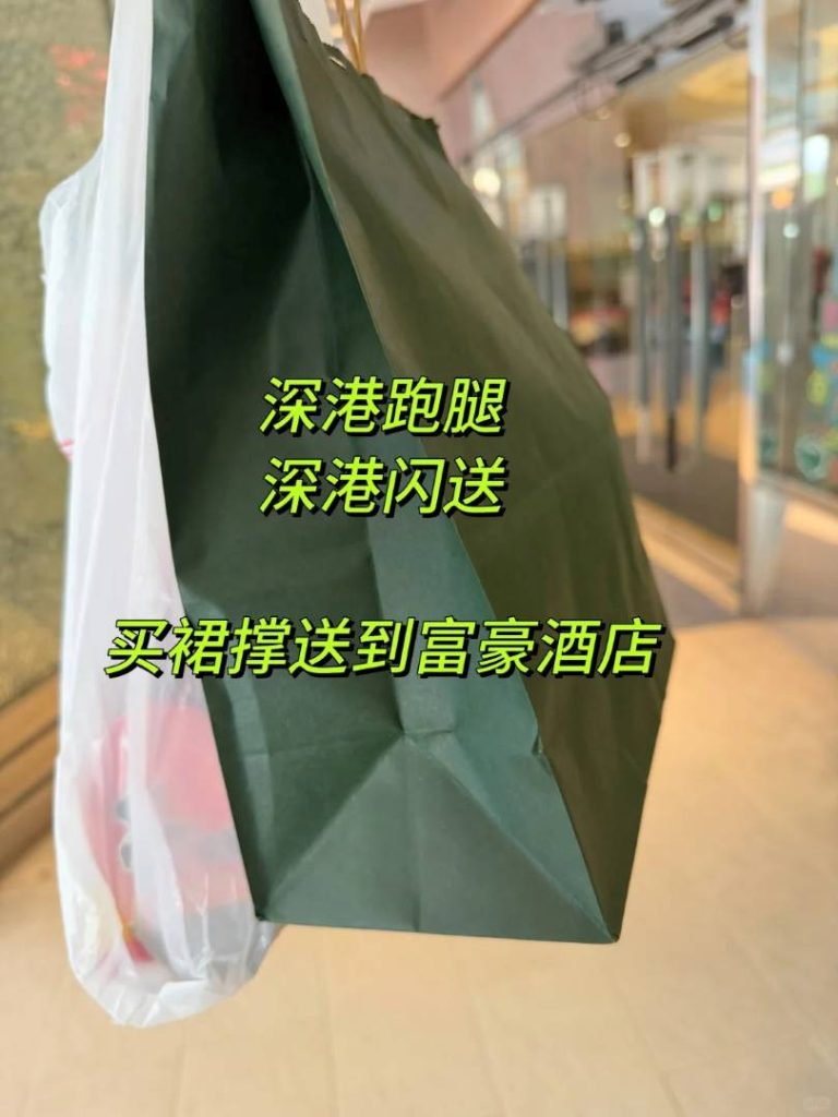 深港閃送：人在香港，深圳裙撐急送到富豪酒店！