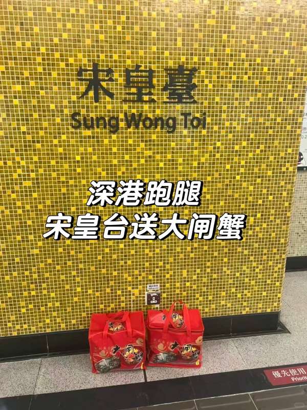 深圳到香港宋皇台跑腿：20 只大闸蟹跨境直送，深港反向代购实测！