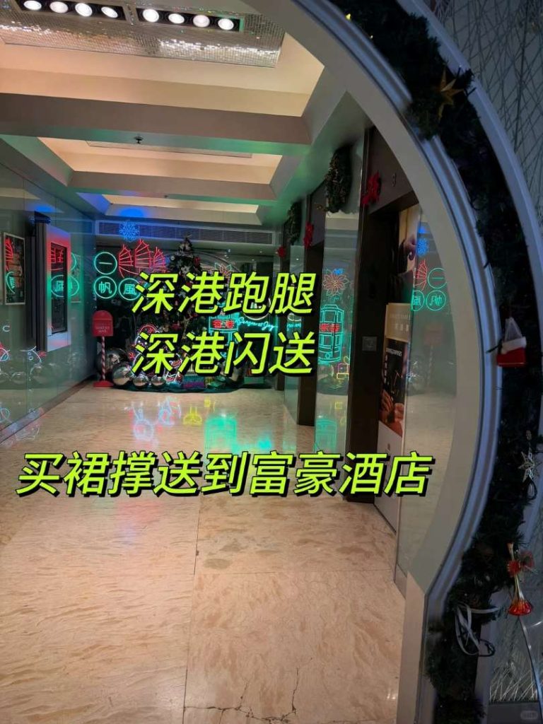 深圳裙撑急送香港富豪酒店:深港闪送跑腿
