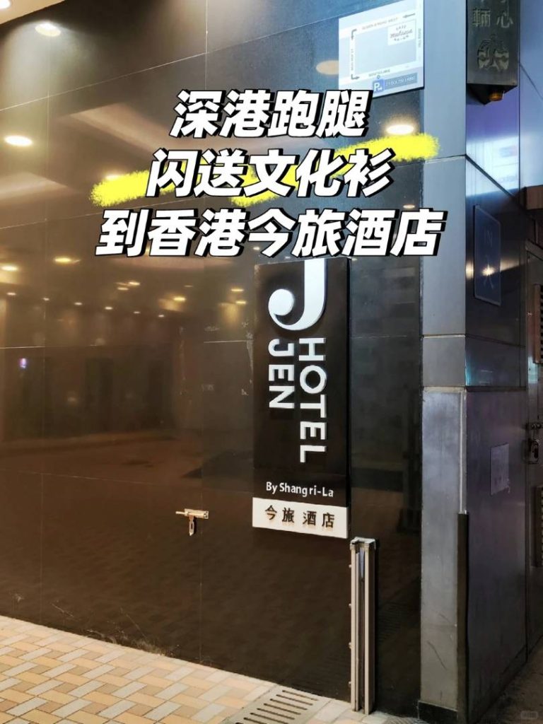 深圳急件送香港：半夜送到港岛JEN酒店，这一单跑得真心“刺激”！