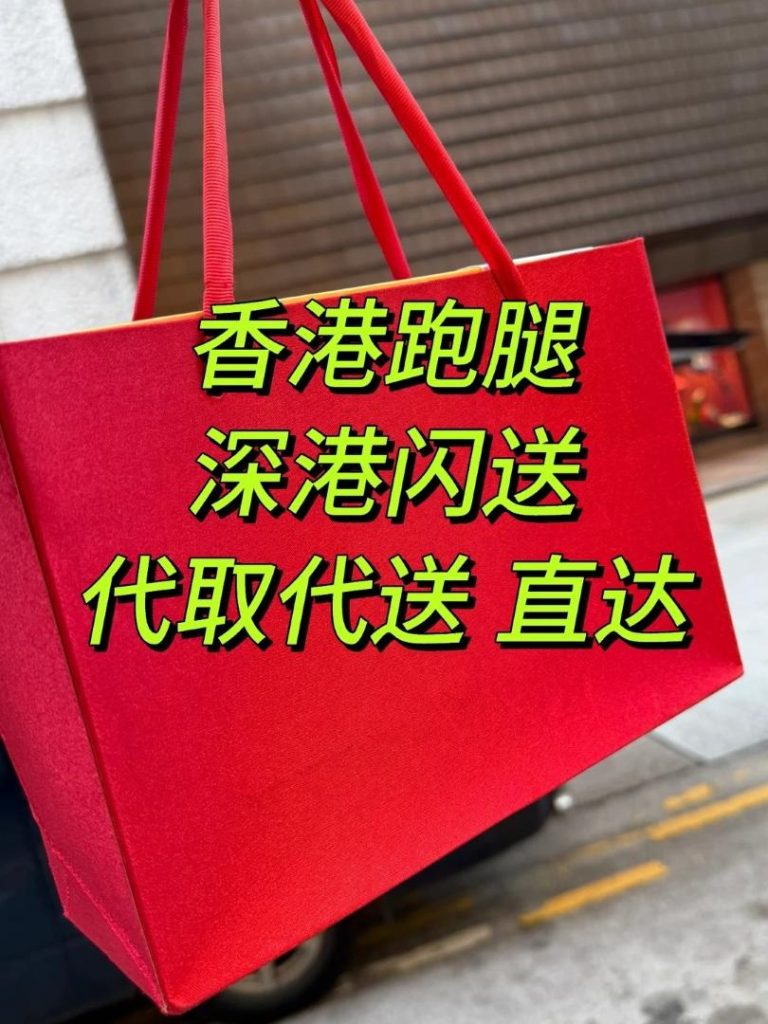 分秒必争！深港闪送：珍贵画册即刻启程，跨境直达香港海港城