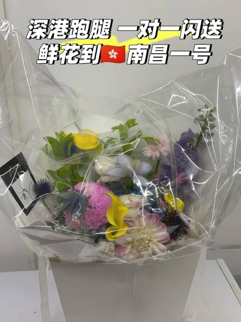 深港急件跑腿：深圳送花到香港最快方式，南昌一号9点半送达实录