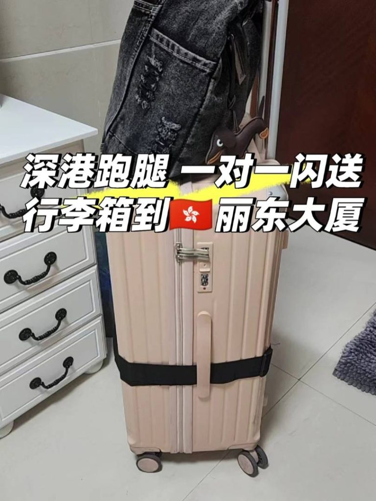 深港跑腿实录：不用自己扛！深圳一对一闪送行李箱直达香港酒店