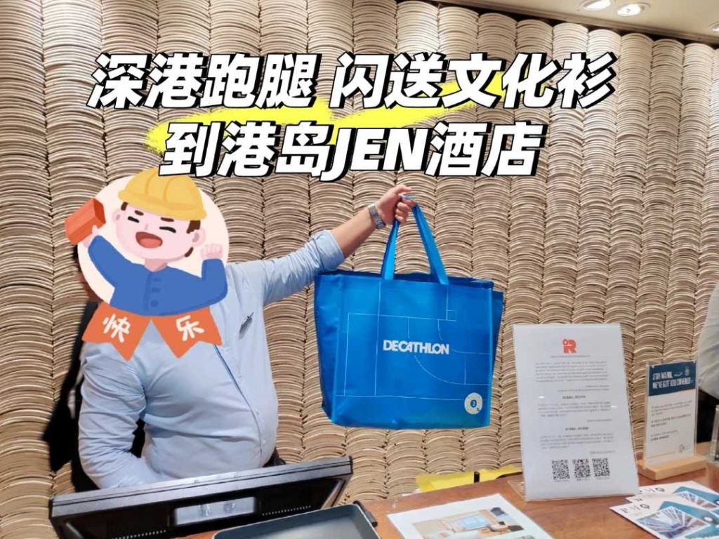 深圳急件送香港:1对1专送文化衫到港岛JEN酒店实录