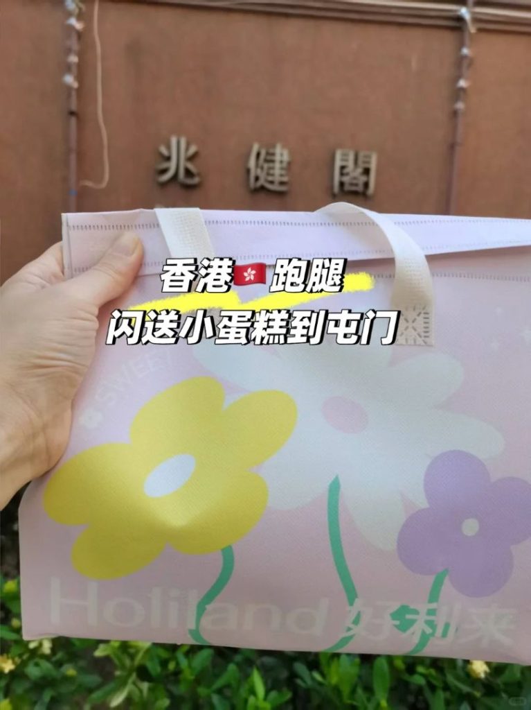 深港跑腿：好利来小蛋糕直送屯门兆健阁，深港反向代购美食新潮