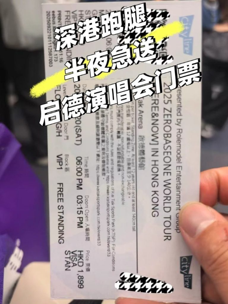 深港闪送实录：凌晨送门票到启德，午夜取文件回南山