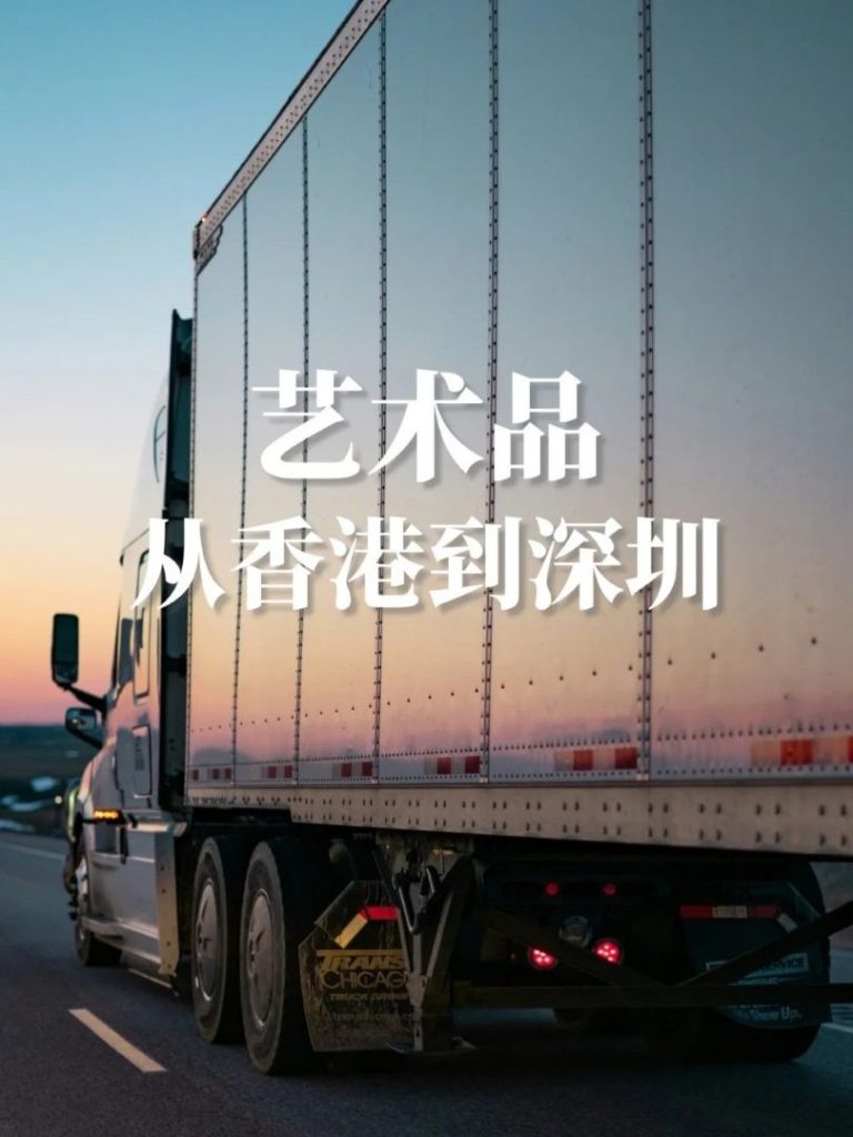 深港藝術品運送專家：從香港畫廊到深圳藏家的一站式物流方案