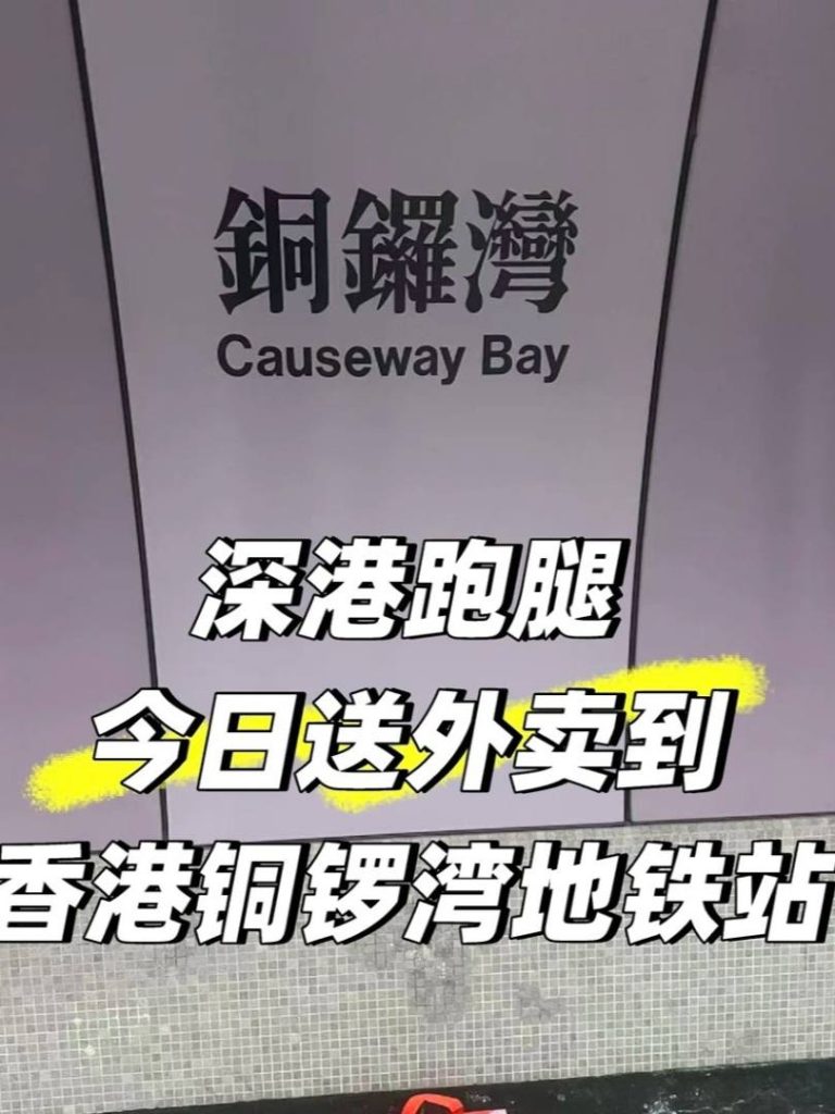 深圳外卖直送香港铜锣湾地铁站！
