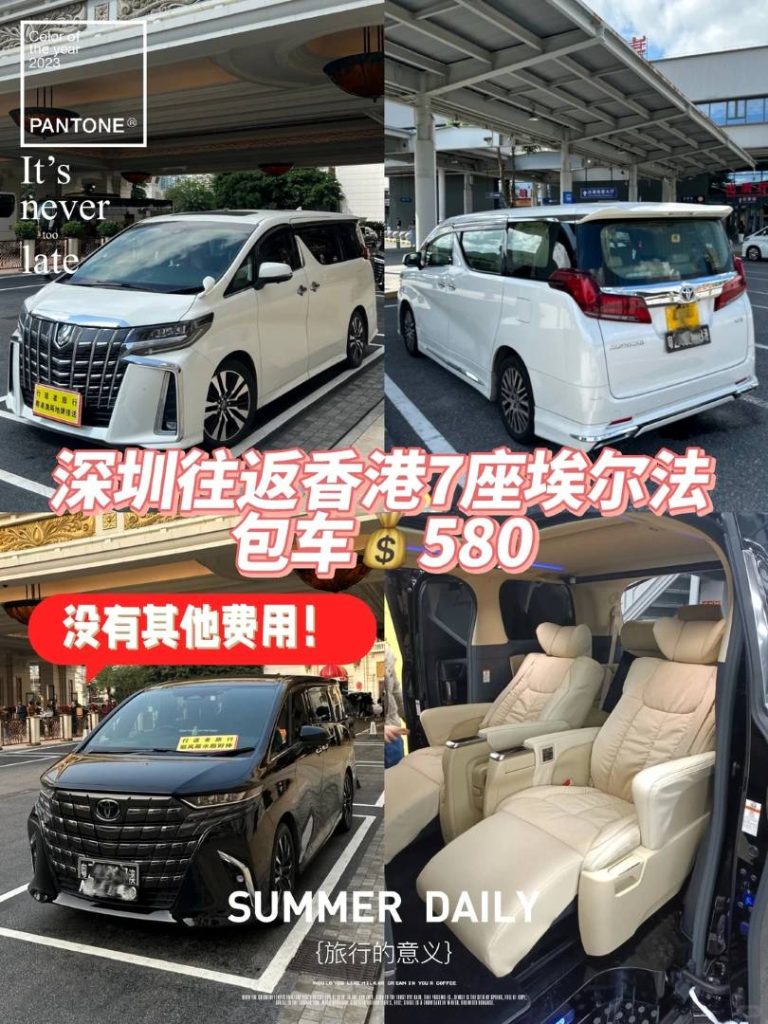 谁说贵？深圳往返香港埃尔法包车一口价¥580直达，人均只要100+！