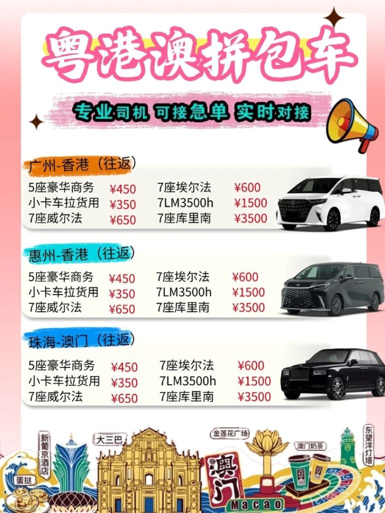 港澳包車攻略：唔想口岸排長龍？一車直達港澳深廣，價格透明最放心