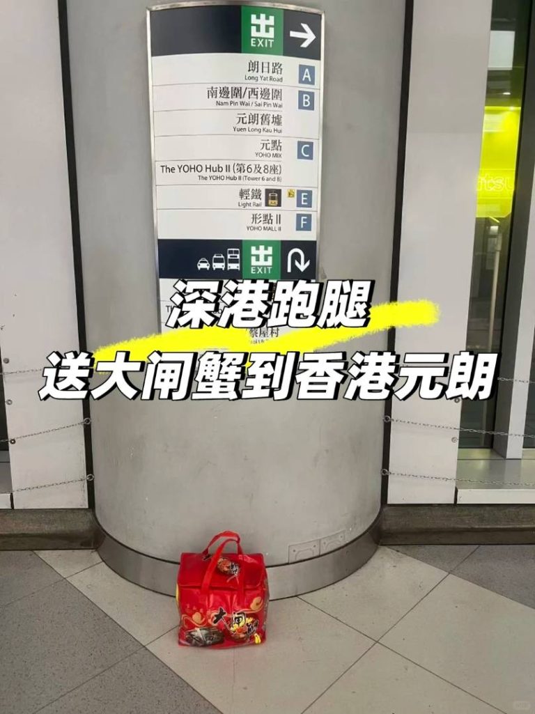 深圳大闸蟹直送香港元朗：深港跑腿生鲜代购“保鲜”攻略