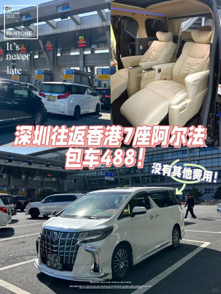 深圳香港跨境包車：七人座Alphard專車直達，人均$100+輕鬆過關懶人包