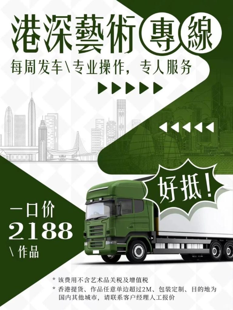 藝術品從香港運往深圳全攻略：無需等倉、一鍵通關的專業選擇