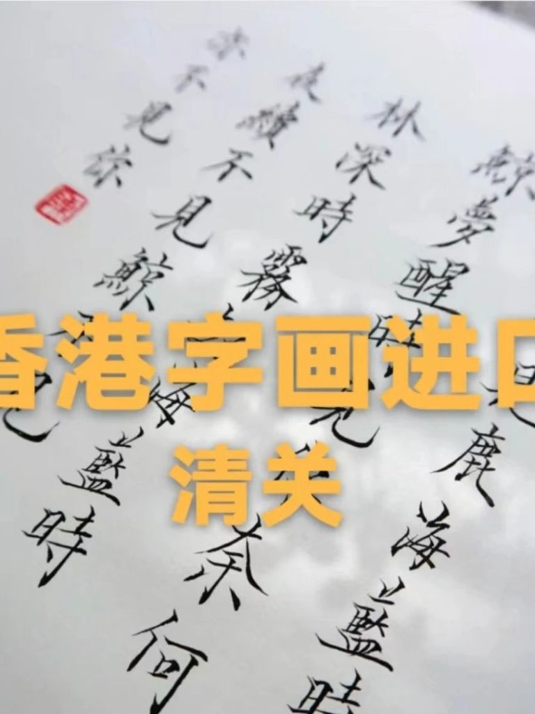 香港字畫/油畫進口報關須知：收藏品入關批文與稅費計算詳解