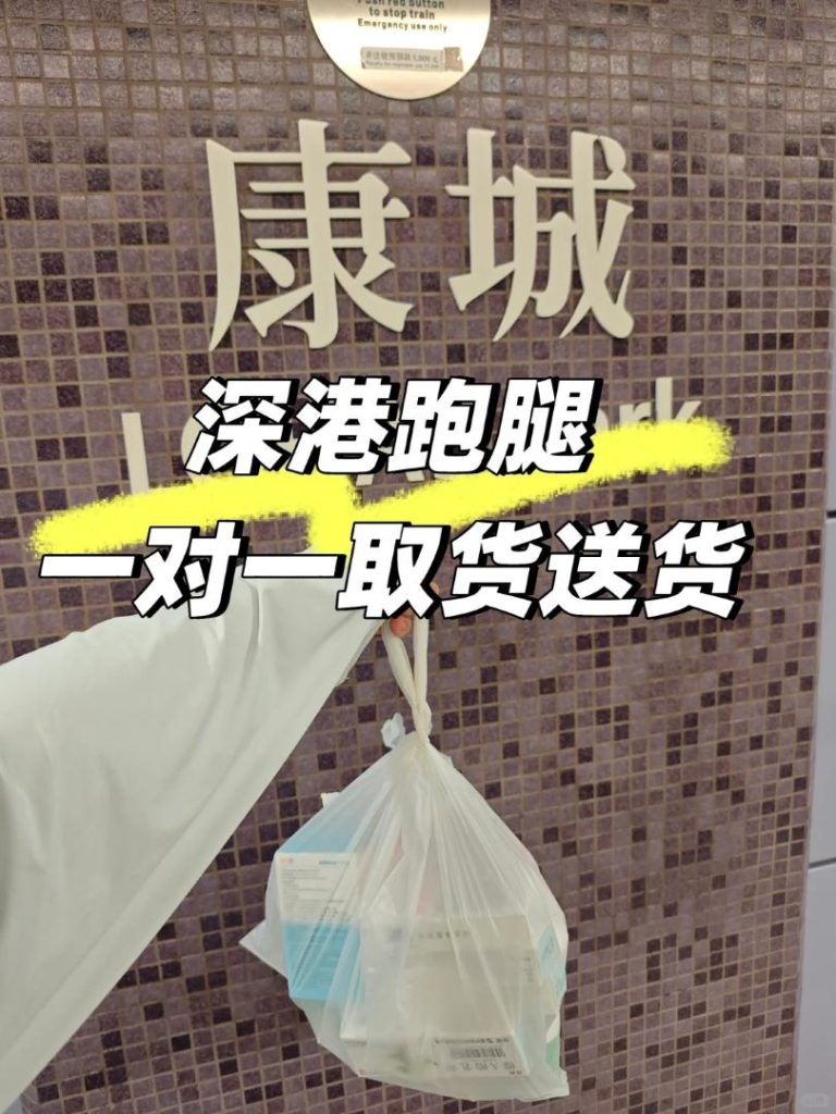 深港跑腿實錄：美團買藥一對一取貨，跨越深港線直達康城